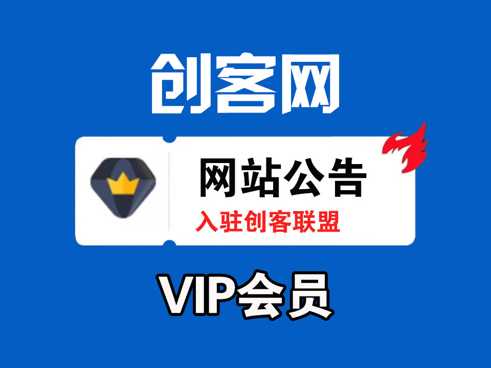 创客联盟 入驻枫客网创VIP会员 全站资源免费下载 365天不间断更新实战课程项目-枫客网创